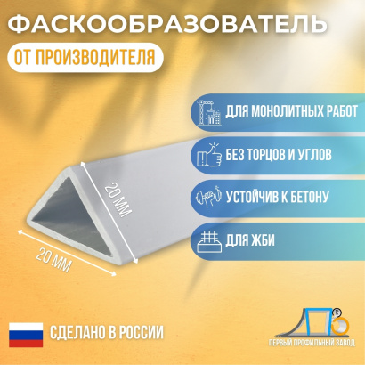 Фаскообразователь для ЖБИ (20 мм) VLT20