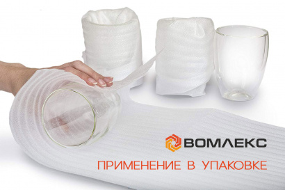 Вспененная упаковка Вомлекс