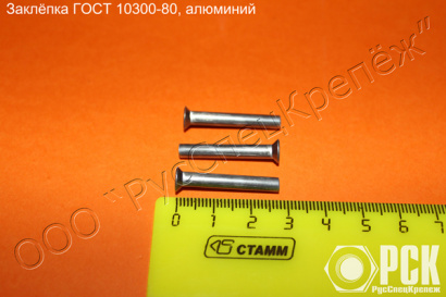 Заклепка с потайной головой ГОСТ 10300-80