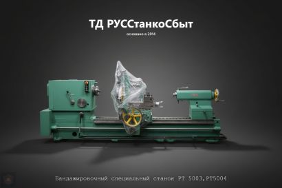 Бандажировочный специальный станок  РТ 5003,РТ5004
