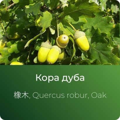 Дуба экстракт сухой