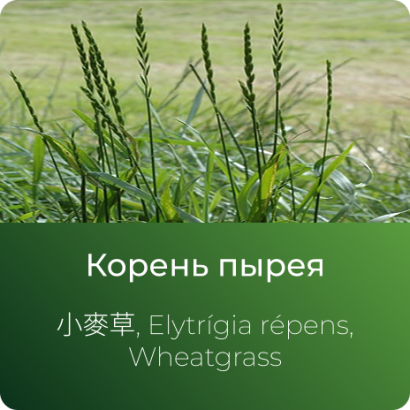 Пырея экстракт сухой