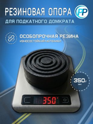 Резиновая опора для подкатного домкрата