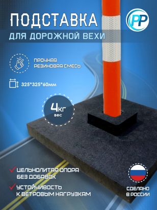 Подставка для дорожной вехи