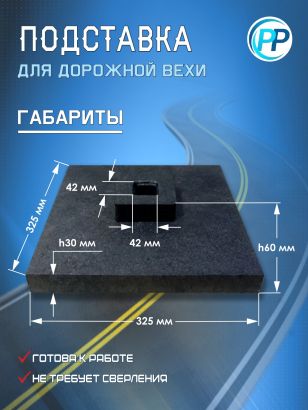 Подставка для дорожной вехи