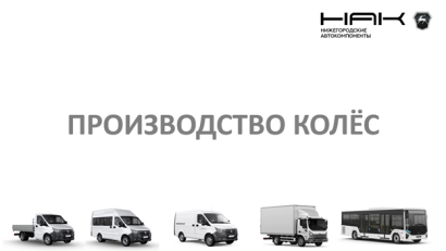 Стальные штампованные колёса марки ГАЗ