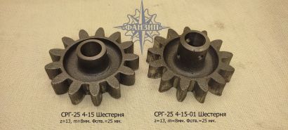 Шестерня СРГ-25 4-15