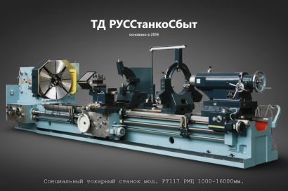 Специальный токарный станок мод. РТ117 РМЦ 1000-16000мм.
