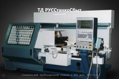 Специальный трубонарезной станок с ЧПУ мод. РТ772Ф3