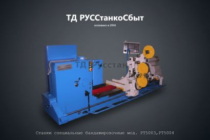 Станки специальные бандажировочные мод. РТ5003,РТ5004