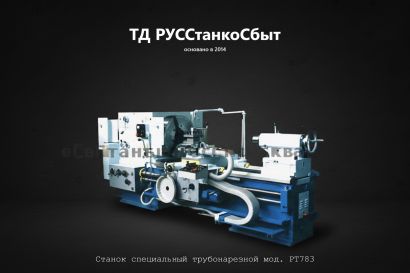 Станок специальный трубонарезной мод. РТ783