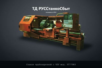 Станок трубонарезной с ЧПУ мод. РТ779Ф3