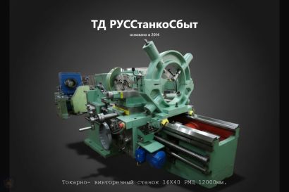 Токарно- винторезный станок 16К40 РМЦ 12000мм.