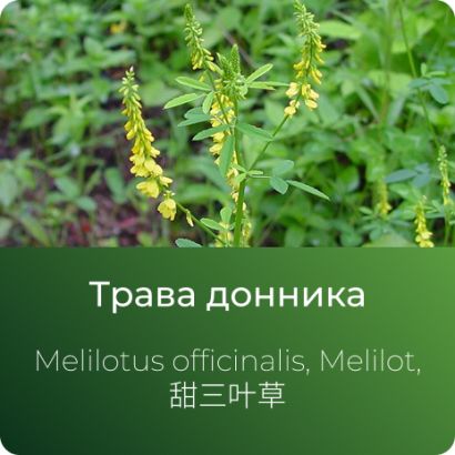  Донника экстракт сухой