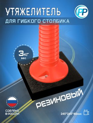 Утяжелитель для гибкого столбика