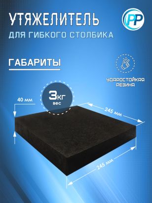 Утяжелитель для гибкого столбика