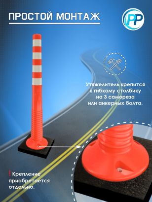 Утяжелитель для гибкого столбика