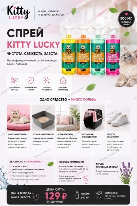 KITTY LUCKY® PRO CLEAN — Нейтрализатор запаха и пятен 5 в 1 для животных, 500 мл