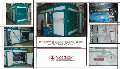 Блок-контейнеры для дизель-генераторных установок