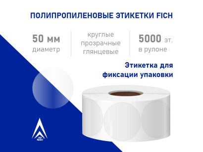 Самоклеящаяся полипропиленовая этикетка в рулоне