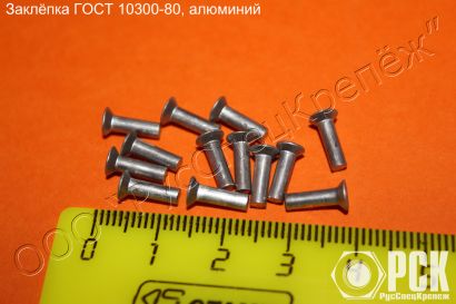 Заклепка с потайной головой ГОСТ 10300-80 