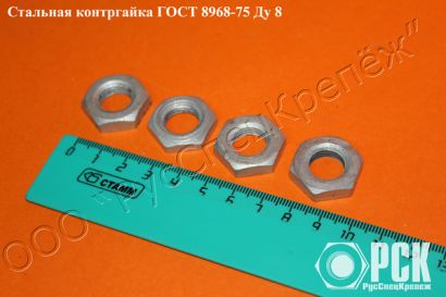 Контргайка Ду 8 - Ду 100 ГОСТ 8968-75                                                                     