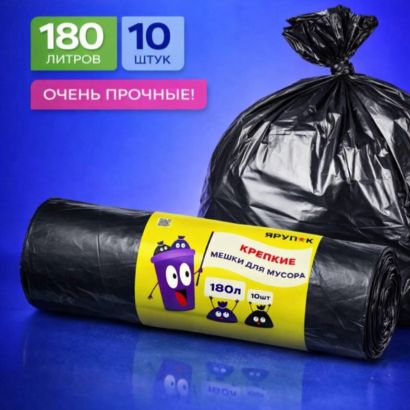 Мешки д/мус 180 л "Крепкие" ПВД черные в рулоне 10 шт, 40 мкм
