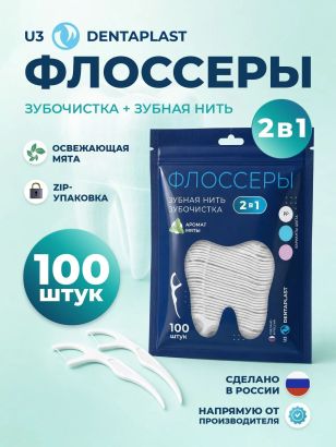Флоссеры (зубочистки с нитью)