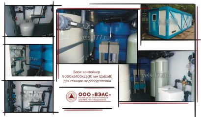 Блок-контейнер для станций водоподготовки и водоочистки