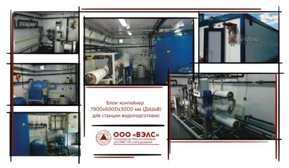 Блок-контейнер для станций водоподготовки и водоочистки