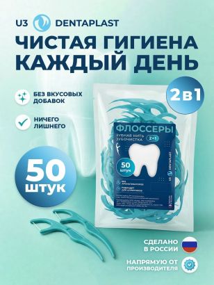Флоссер (зубочистка с нитью) – 50 шт., без аромата
