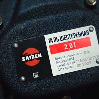 Таль ручная цепная 2 т - 6 м HSZ SAIZEN