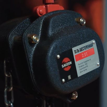 Таль ручная цепная 2 т - 6 м HSZ SAIZEN