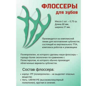 Флоссер (зубочистка с нитью) – 50 шт., без аромата