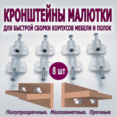 Кронштейн с гайкой для быстрой сборки корпусной мебели и крепления полок