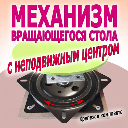 Механизм для сборки поворотного стола с неподвижным центром