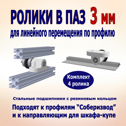Ролики подшипниковые в паз 3 мм для профиля Соберизавод и для направляющей шкафа купе