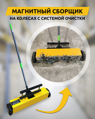 Магнитный подборщик на колесах Проф-Магнит