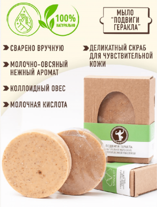 Натуральное косметическое мыло-скраб «Подвиги Геракла»