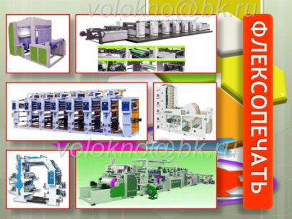 Флексопечать оборудование