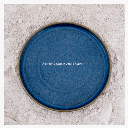 Керамическое блюдо плоское среднее для ресторана