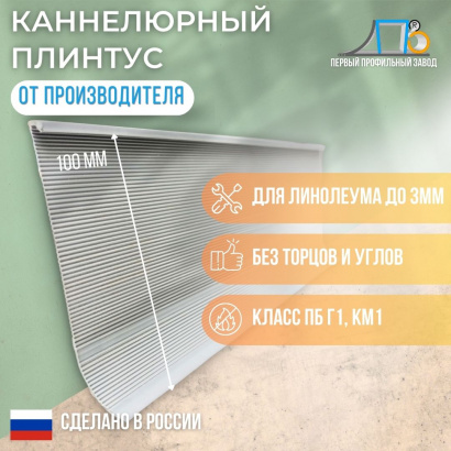 Комбинированный каннелюрный профиль жесткий 10883