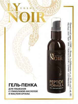 Гель-пенка для умывания серия LY NOIR PEPTIDE FORMULA 100 мл