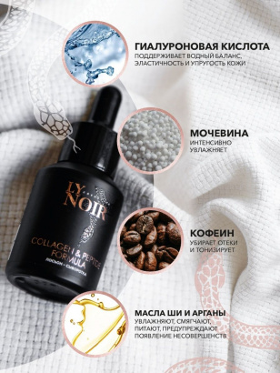 Лосьон-сыворотка для кожи вокруг глаз серия LY NOIR COLLAGEN & PEPTIDE FORMULA 50 мл