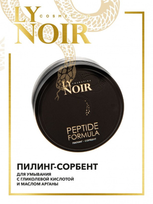 Пилинг-сорбент для лица серия LY NOIR PEPTIDE FORMULA 100 мл