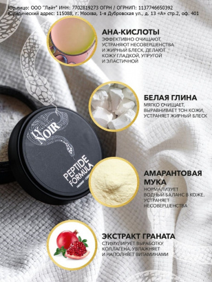 Пилинг-сорбент для лица серия LY NOIR PEPTIDE FORMULA 100 мл