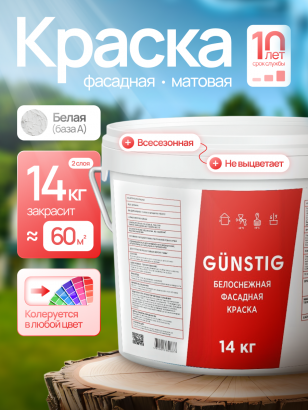 Краска фасадная ВД-АК (14 кг) Gunstig