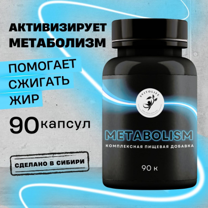 Комплексная пищевая добавка «METABOLISM»