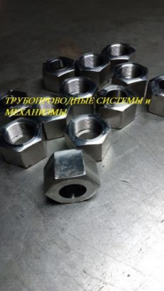 Гайка накидная ОСТ 92-3905-76 ст. 10Х11Н23Т3МР