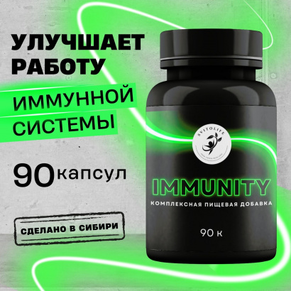 Комплексная пищевая добавка «IMMUNITY»